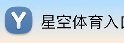 星空体育入口 logo